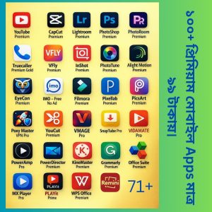 ১০০+প্রিমিয়াম মোবাইল Apps মাত্র ৯৯ টাকায়।